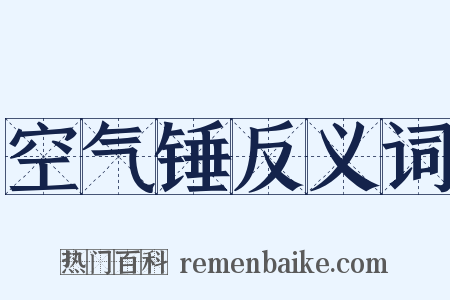 空气锤反义词是什么意思的图片